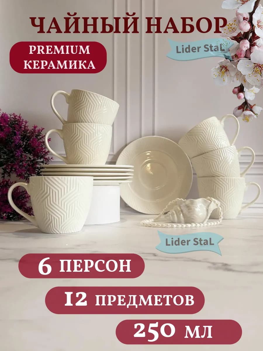 Чайный сервиз на 6 персон чашки и блюдца