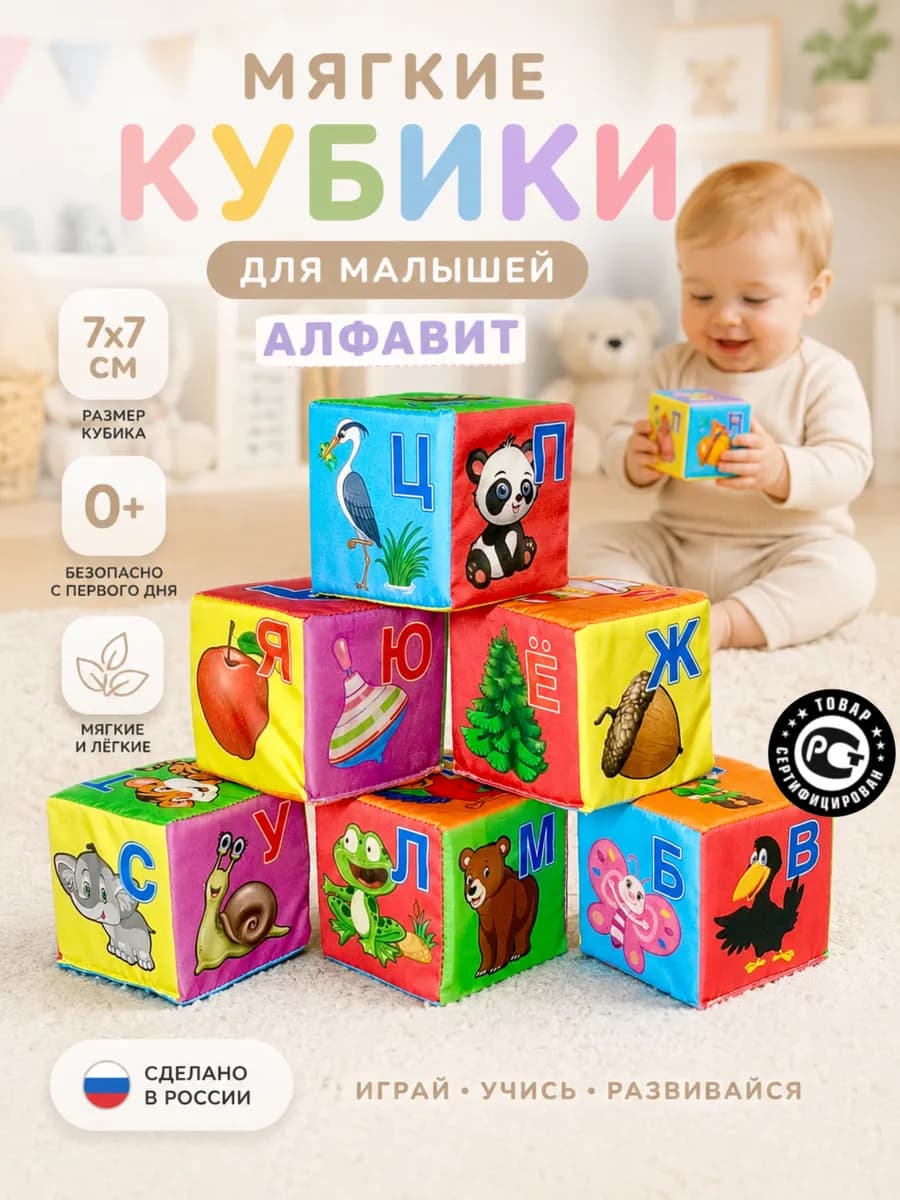 Кубики мягкие для малышей "Алфавит" 6 шт