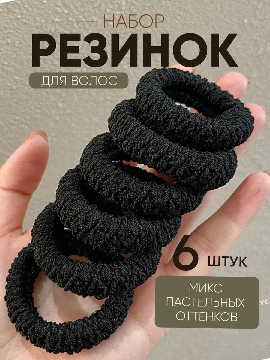 Резинки для волос