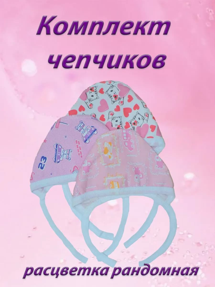 Чепчик для новорожденного из футера набор 3 шт