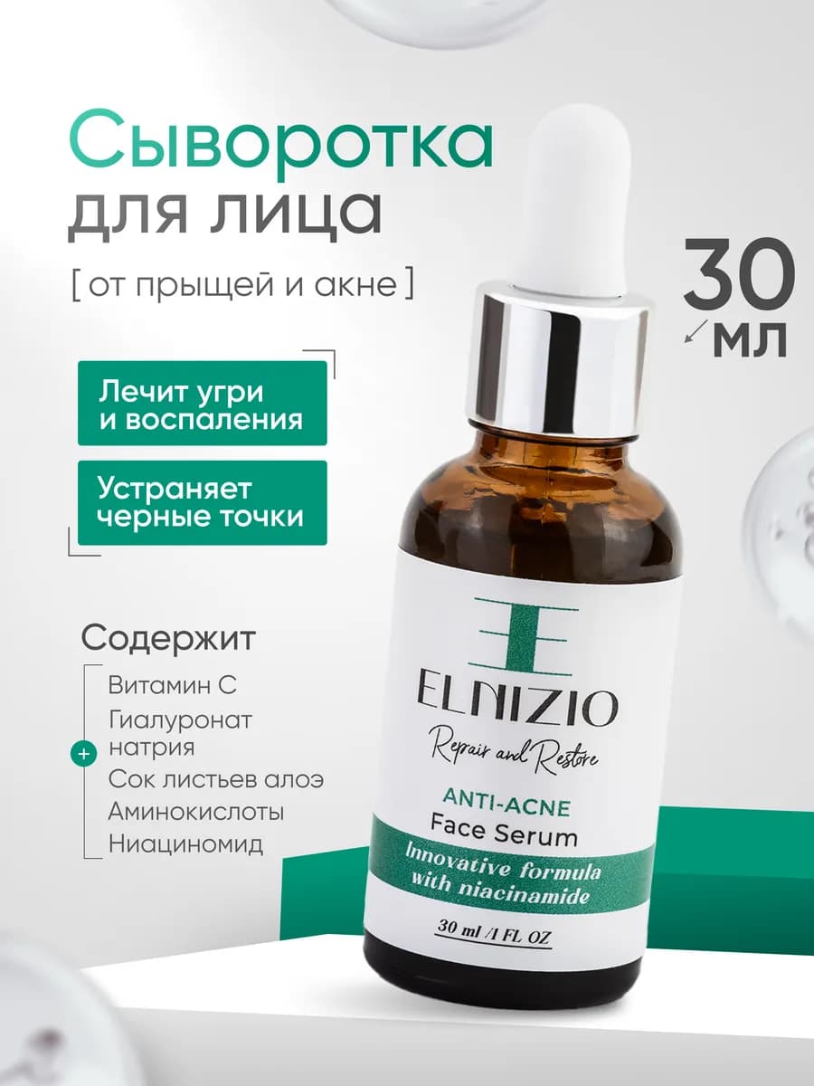 Сыворотка для лица от прыщей и акне с ниацинамидом 30 мл