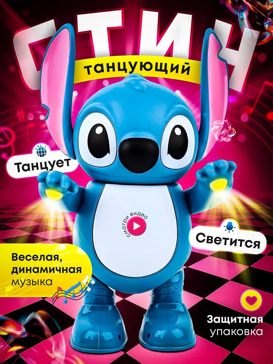 Танцующая развивающая интерактивная игрушка Стич