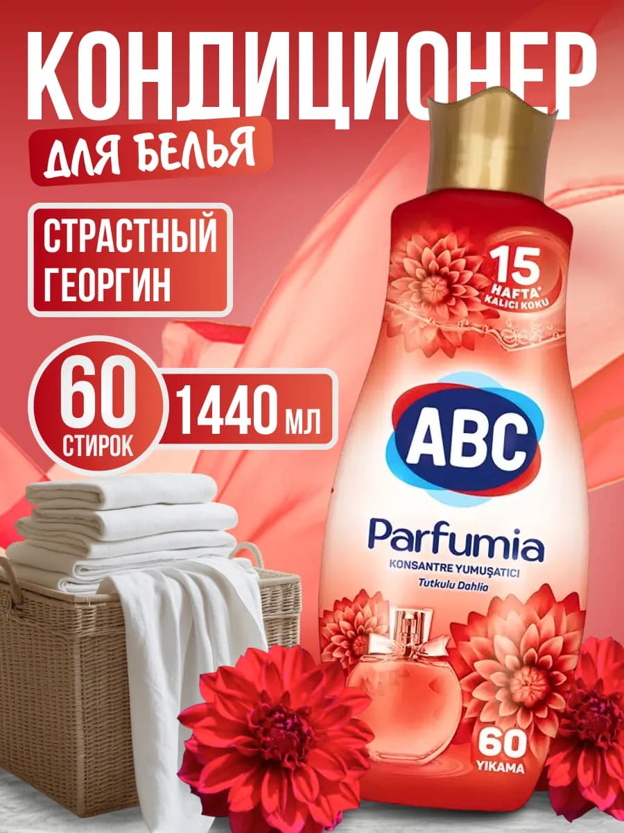 Кондиционер ополаскиватель для белья parfumia