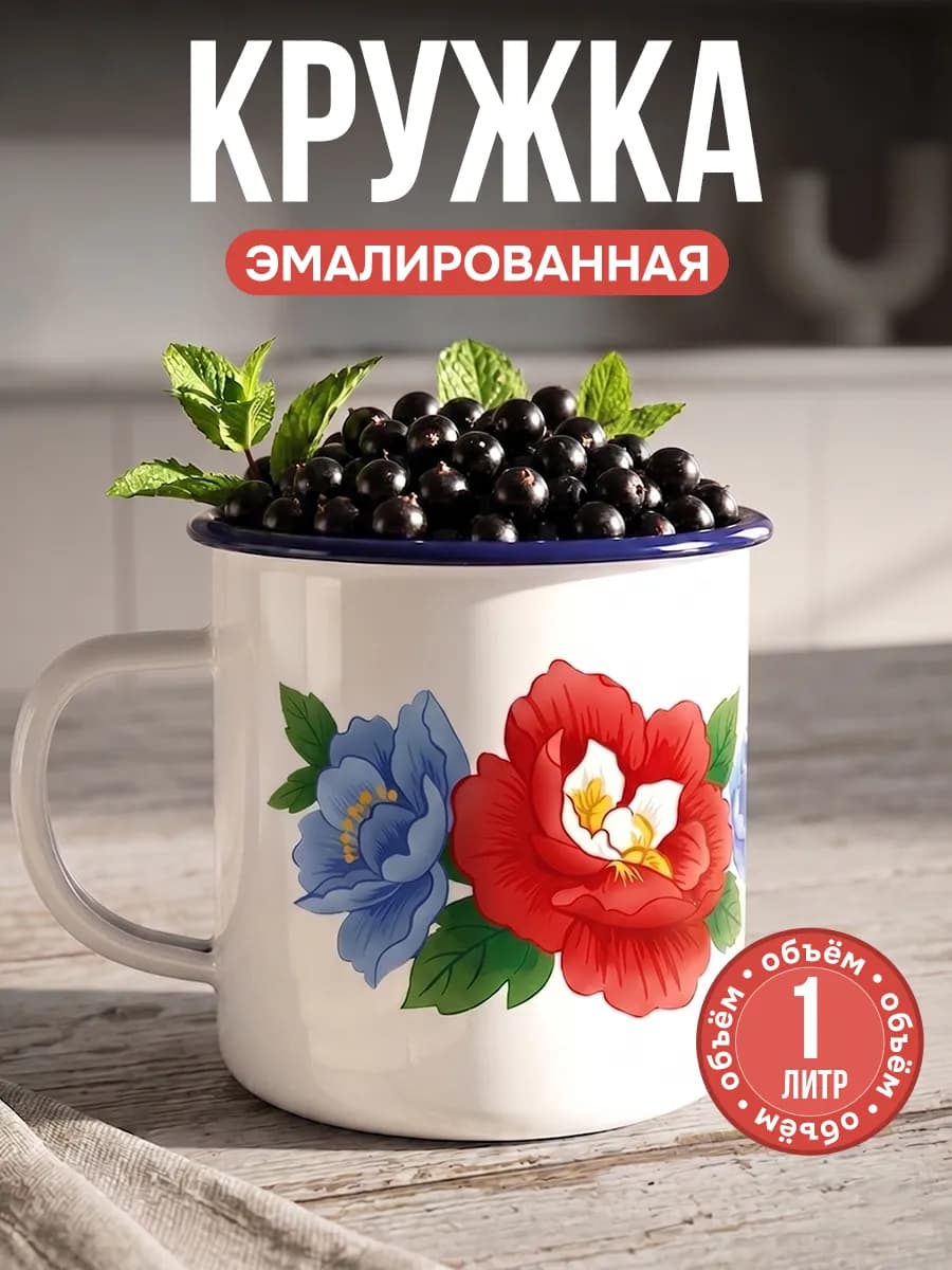 Кружка эмалированная походная большая 1 литр