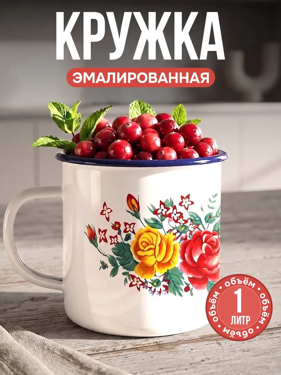 Кружка эмалированная походная большая 1 литр