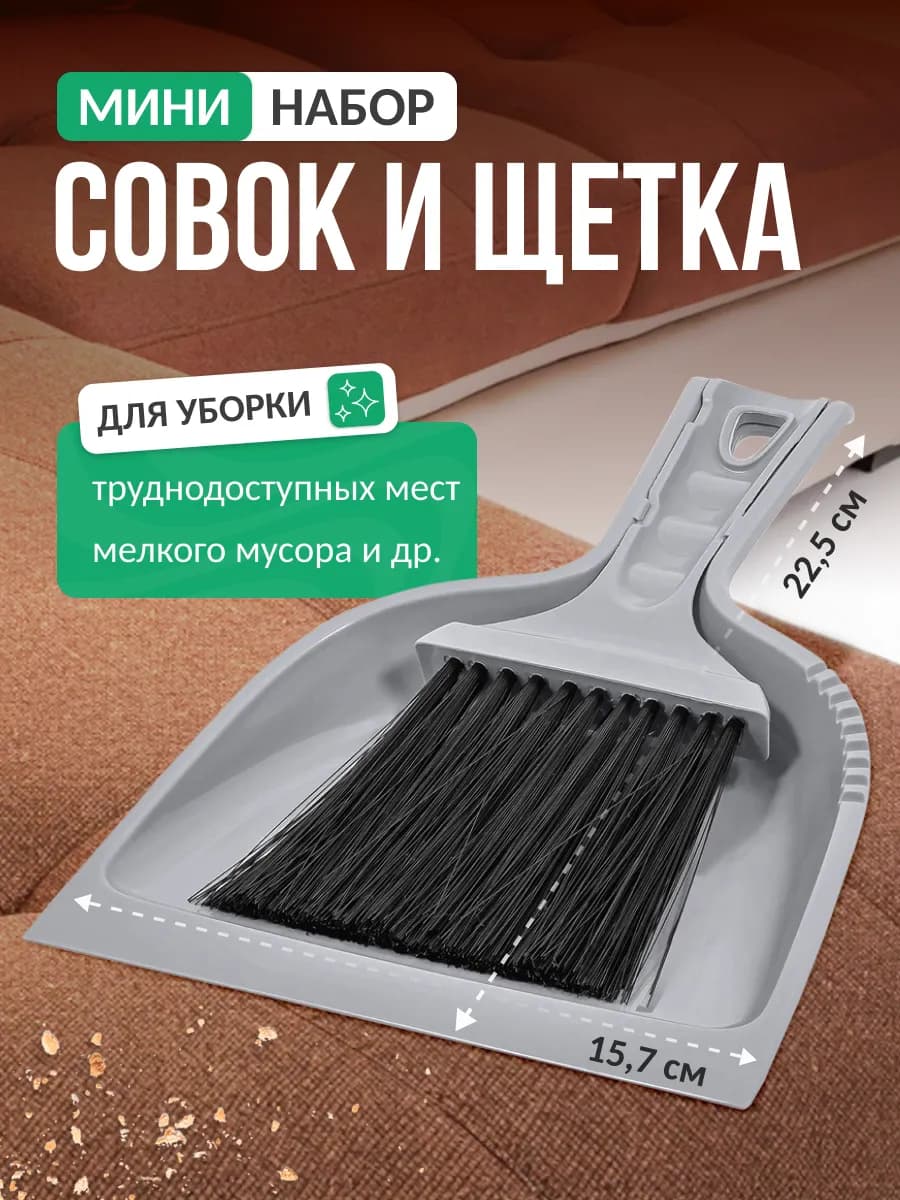 Щетка для уборки с совком