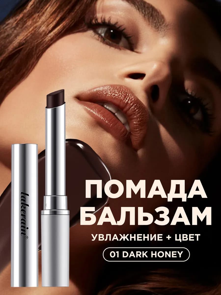 Бальзам для губ увлажняющий с оттенком