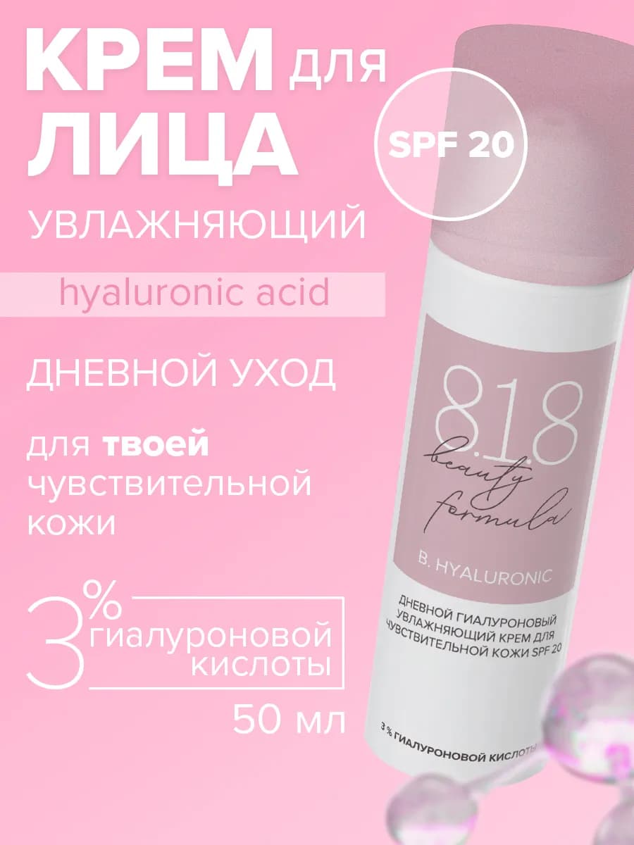 818 Бьюти Формула Крем дневной гиалуроновый spf 20 50мл