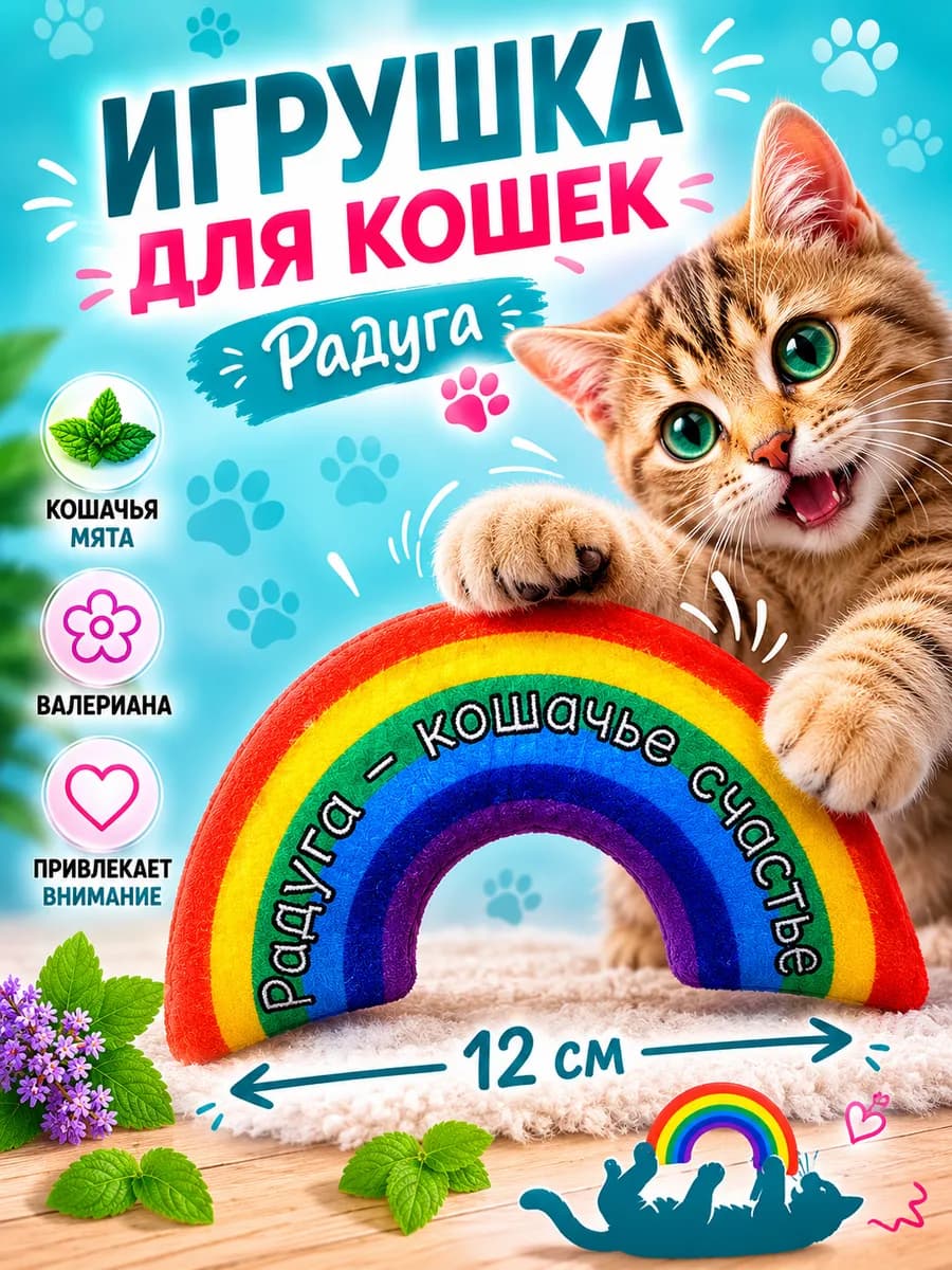 Игрушки для кошек РАДУГА с валерианой
