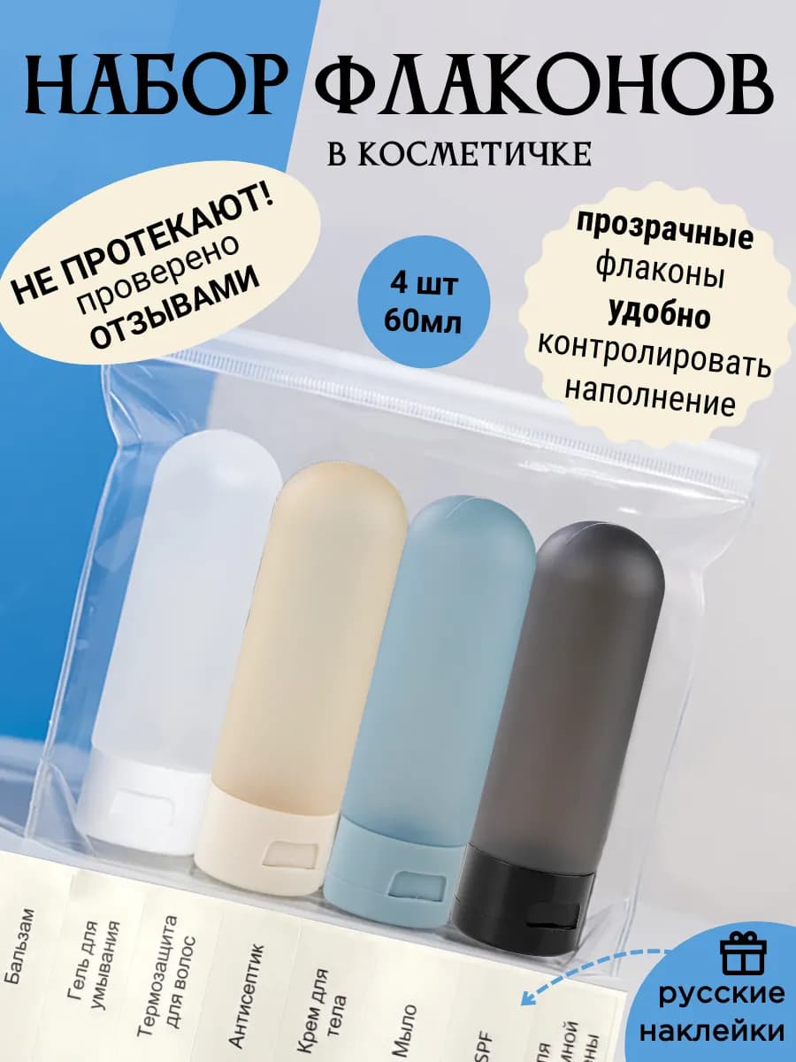 Дорожный набор флаконов для путешествий 4 в 1 в косметичке