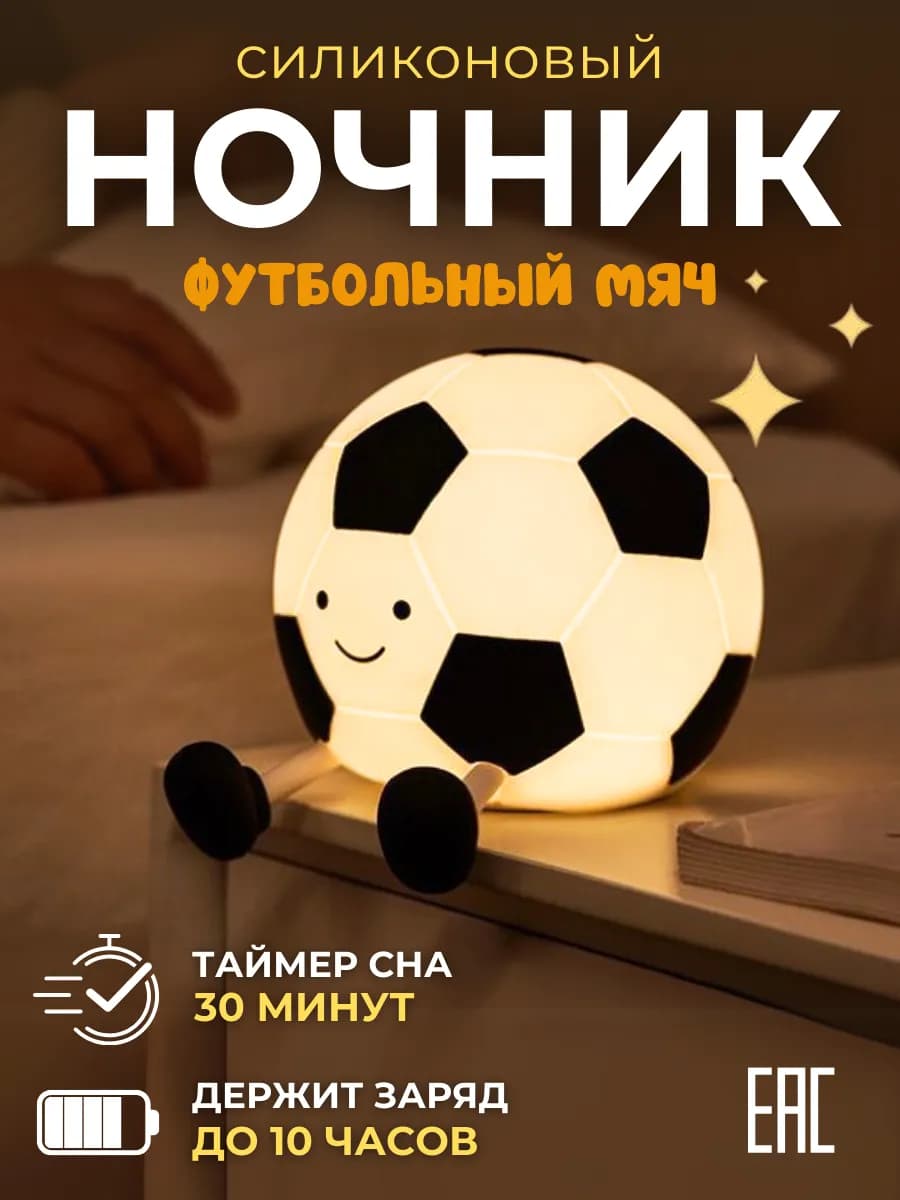 Ночник детский силиконовый светильник Футбольный мяч