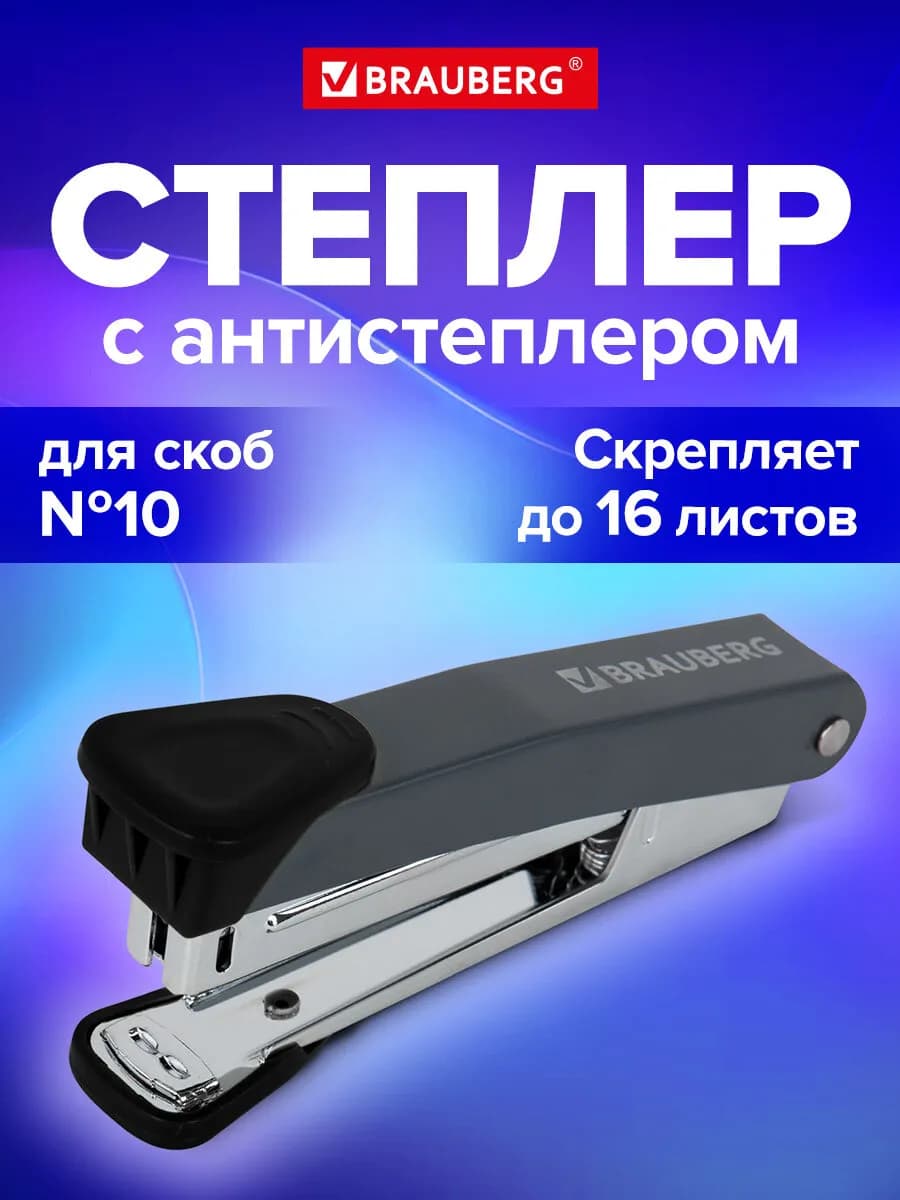 Степлер канцелярский №10 до 16 листов металлический