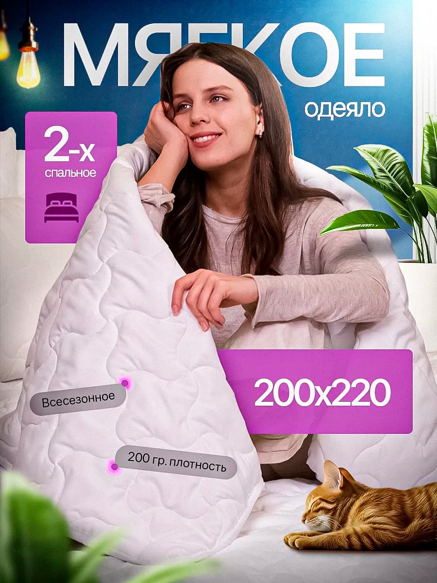 Одеяло двуспальное всесезонное 200х220 см