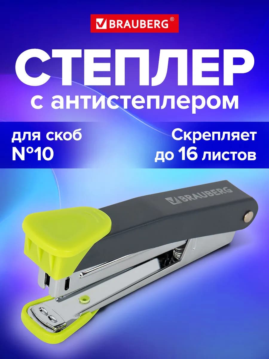Степлер канцелярский №10 до 16 листов металлический
