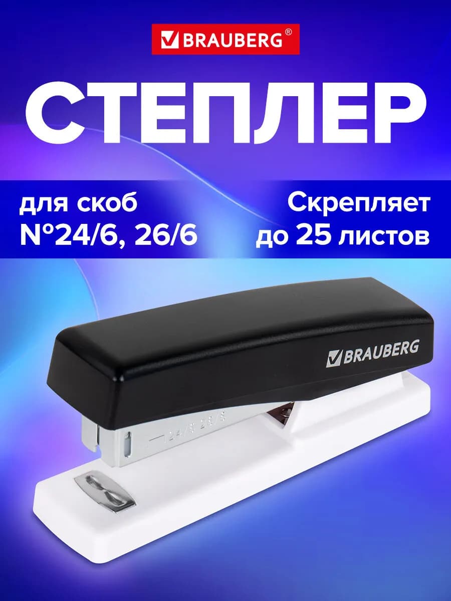 Степлер канцелярский маленький №24 6 26 6, до 25 листов