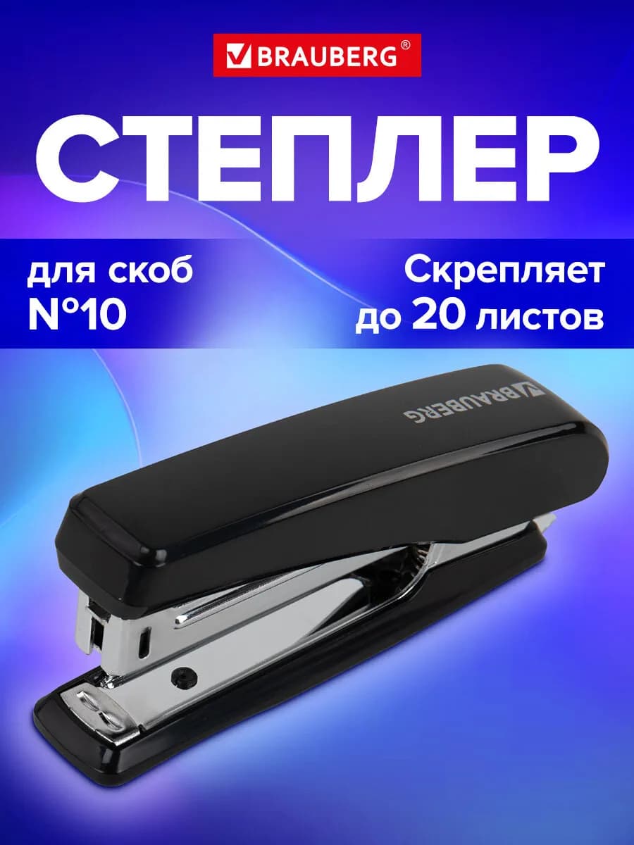 Степлер канцелярский №10 до 20 листов с антистеплером - фото 1