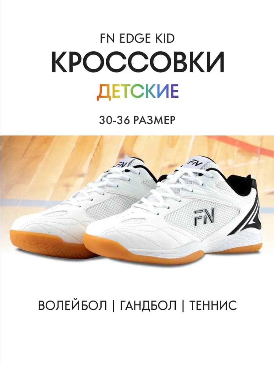 Волейбольные кроссовки детские EDGE