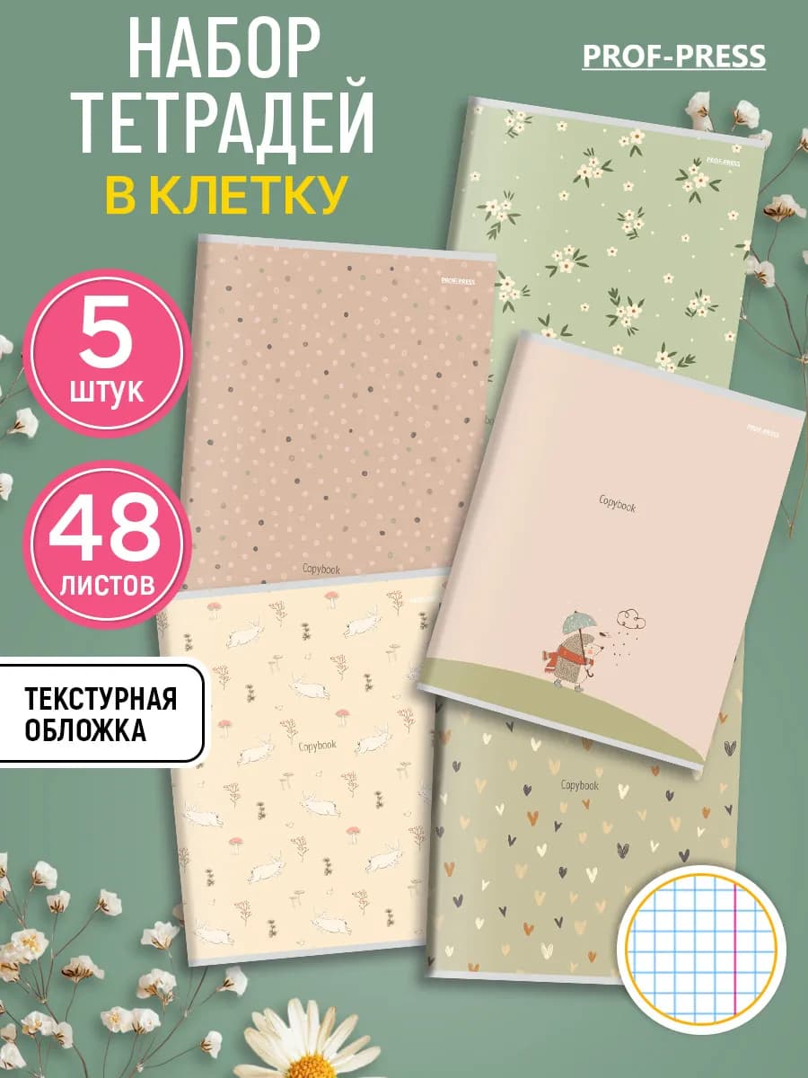 Тетрадь 48 листов в клетку набор 5 штук