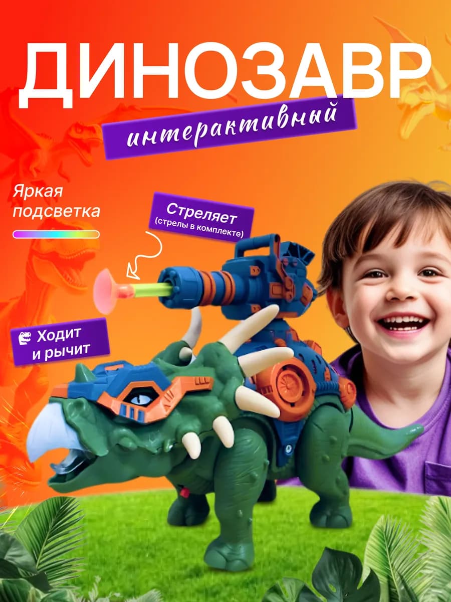 Игровой набор интерактивный робот динозавр