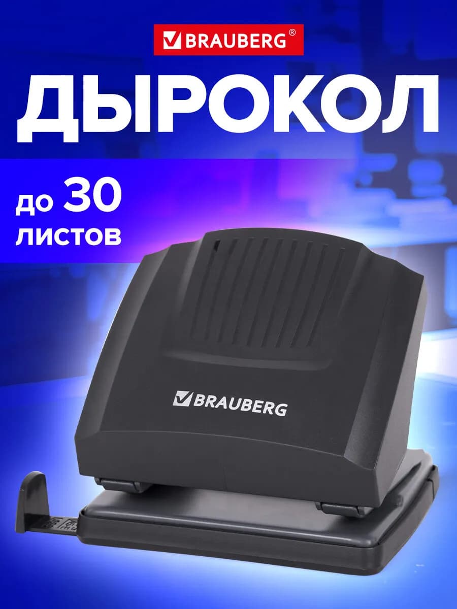 Дырокол для бумаги канцелярский с линейкой А4 до 30 листов