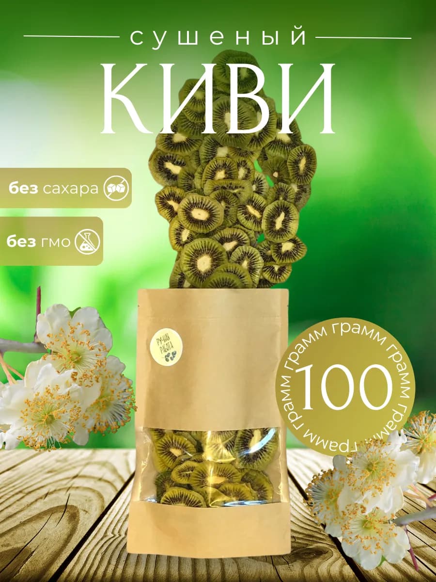 Киви сушеное