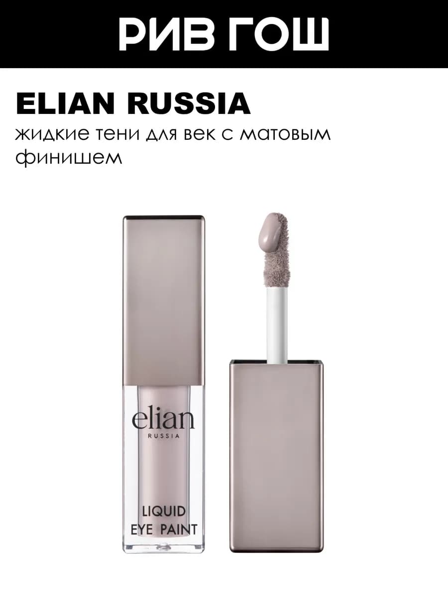 Тени для век Liquid Eye Paint жидкие матовые, 4 мл, 84 Cloud