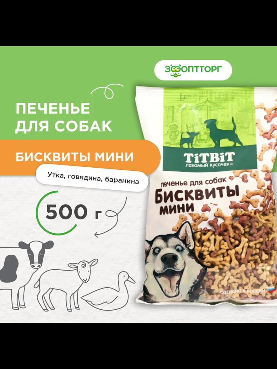 Лакомство печенье для собак Бисквитымини, 500 г