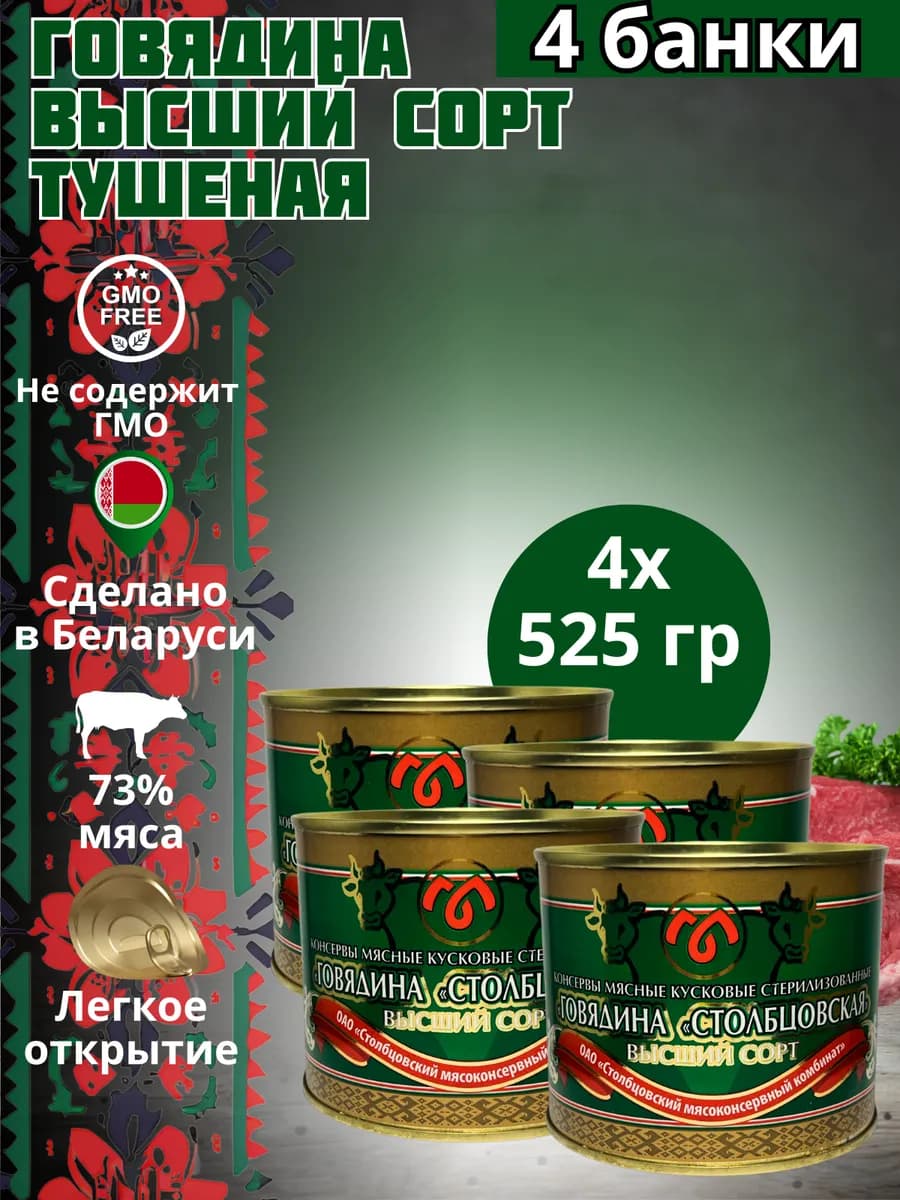 Говядина "Столбцовская" высший сорт 525 гр