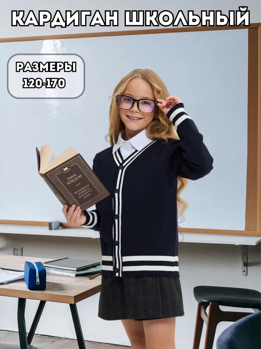 Кардиган для девочки школьный