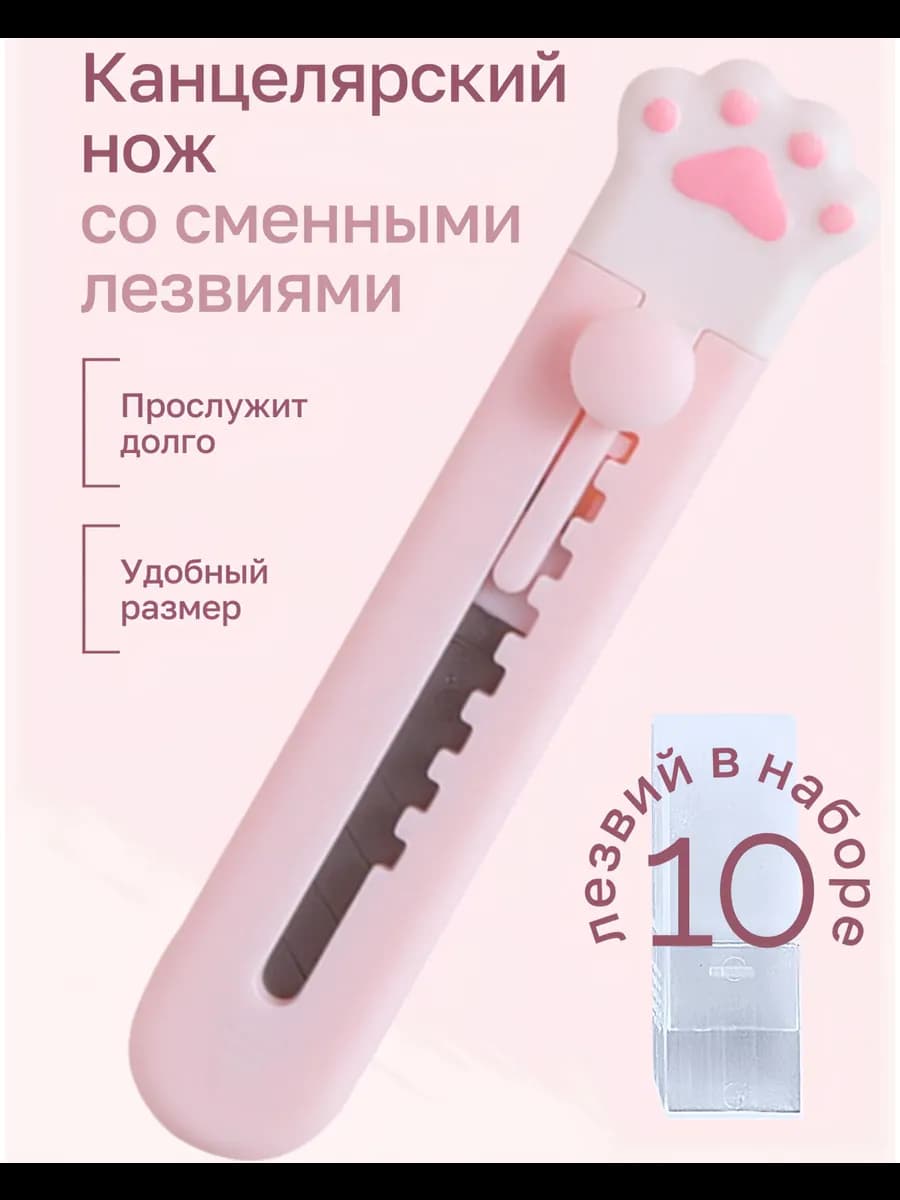 Канцелярский нож милый с лезвиями