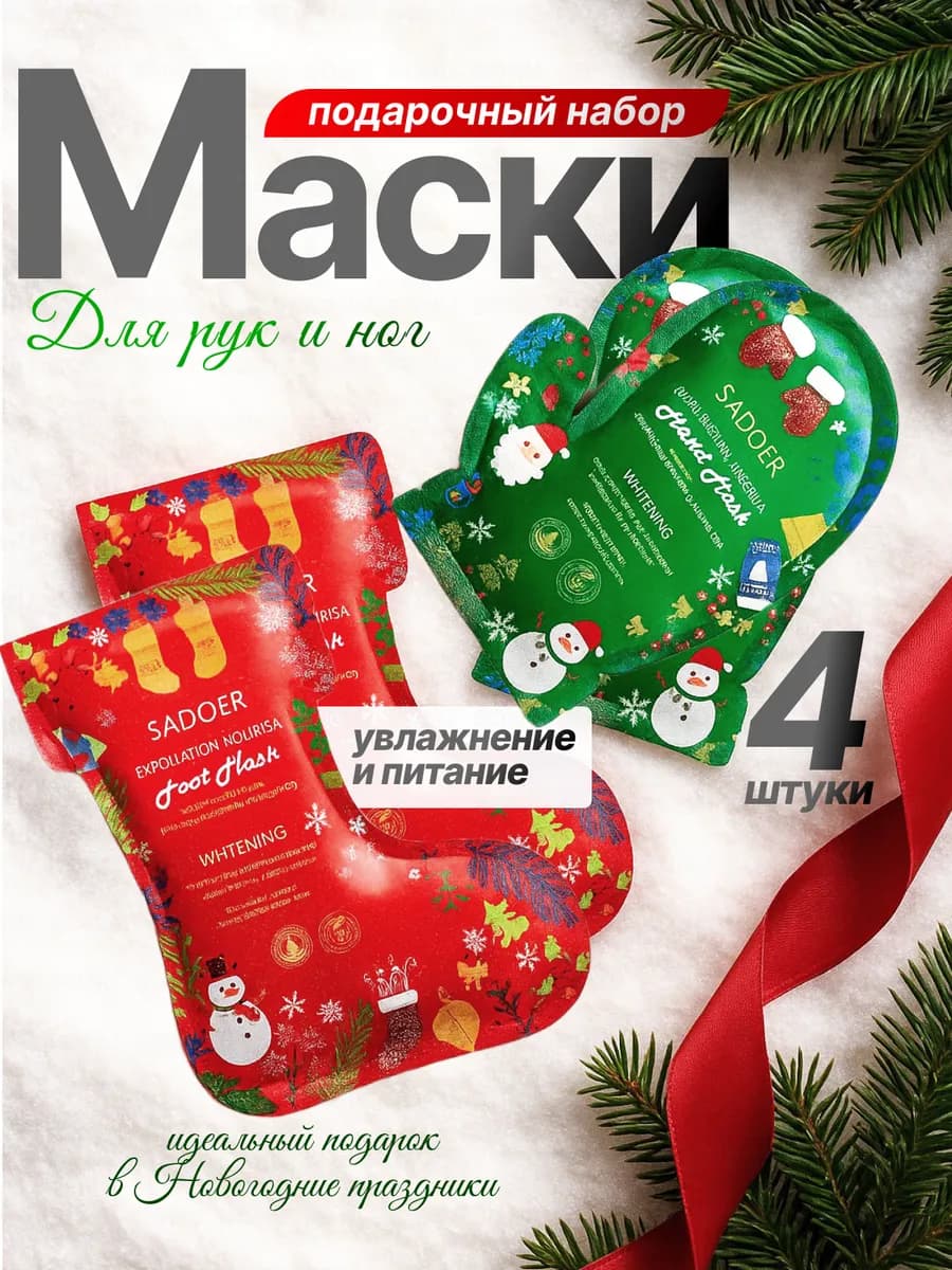 набор масок для рук и ног на Новый год - фото 1