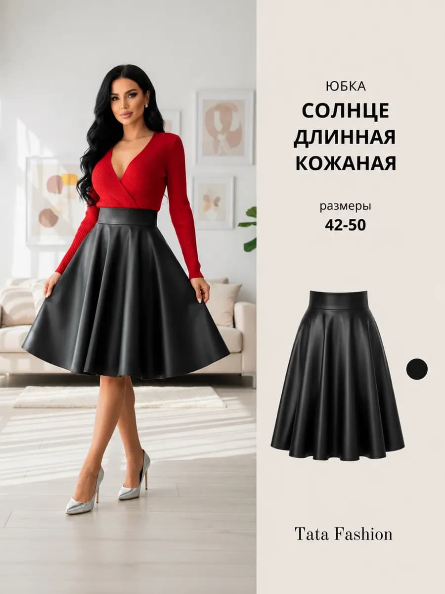 Кожаная юбка солнце клеш