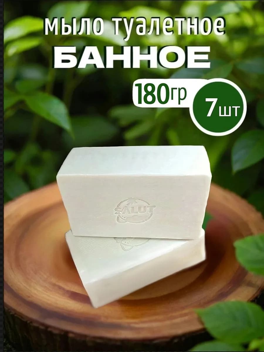 Мыло туалетное банное 180 гр набор 7 шт