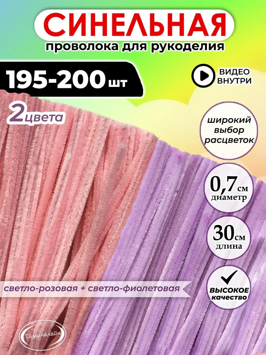 Пушистая синельная проволока для рукоделия и поделок