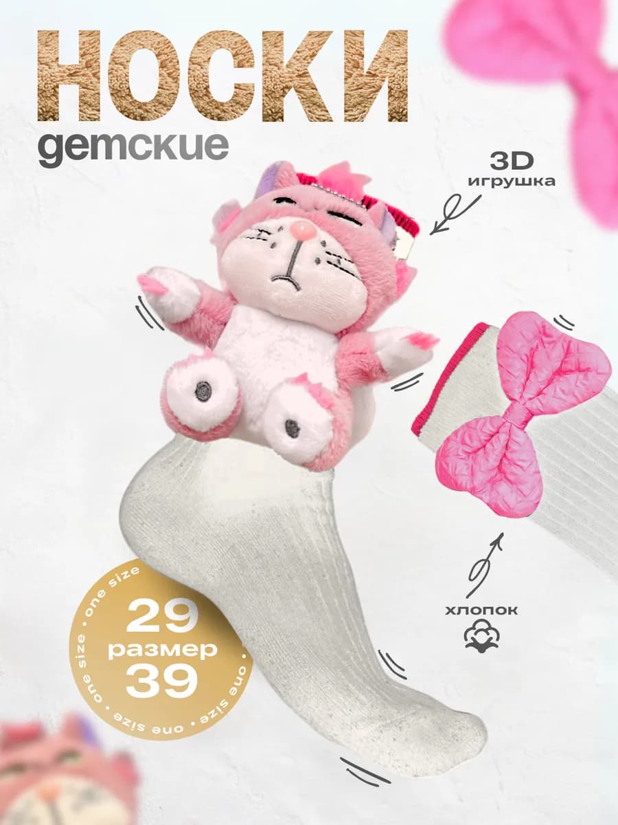 Носки детские праздничные декор игрушка в школу