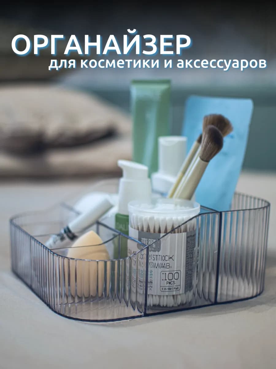 Органайзер для косметики рифленый прозрачный белый на стол