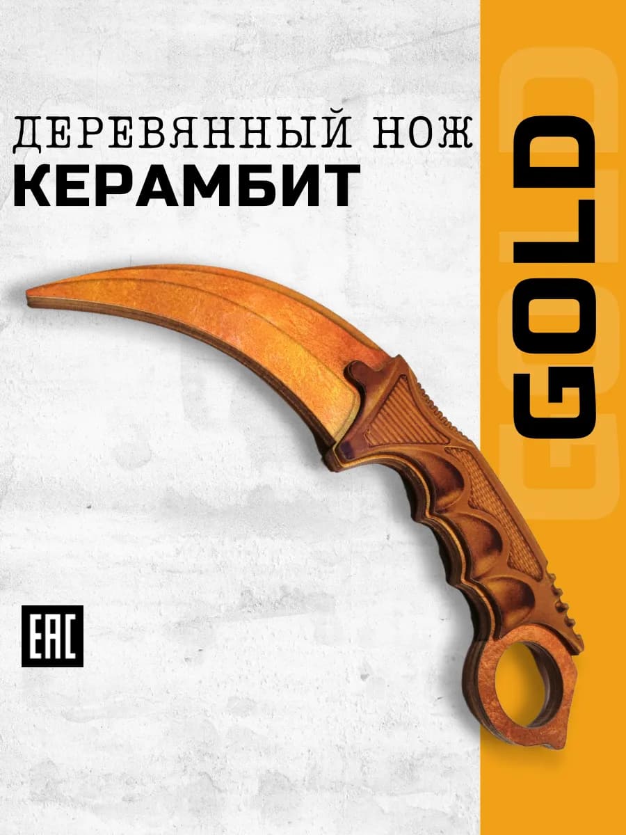 Деревянный ножик керамбит голд из ыефтвщаа 2