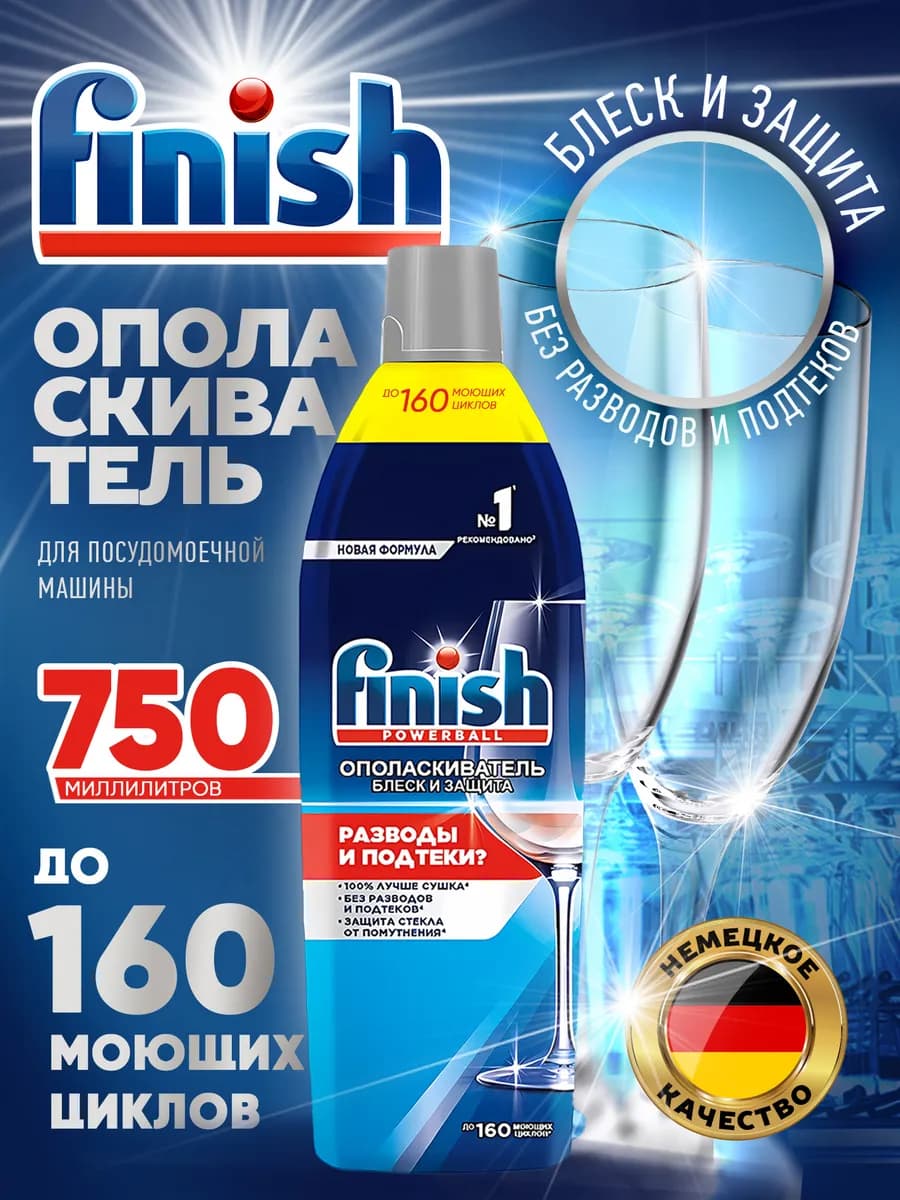 Ополаскиватель для посудомоечной машины 750 мл