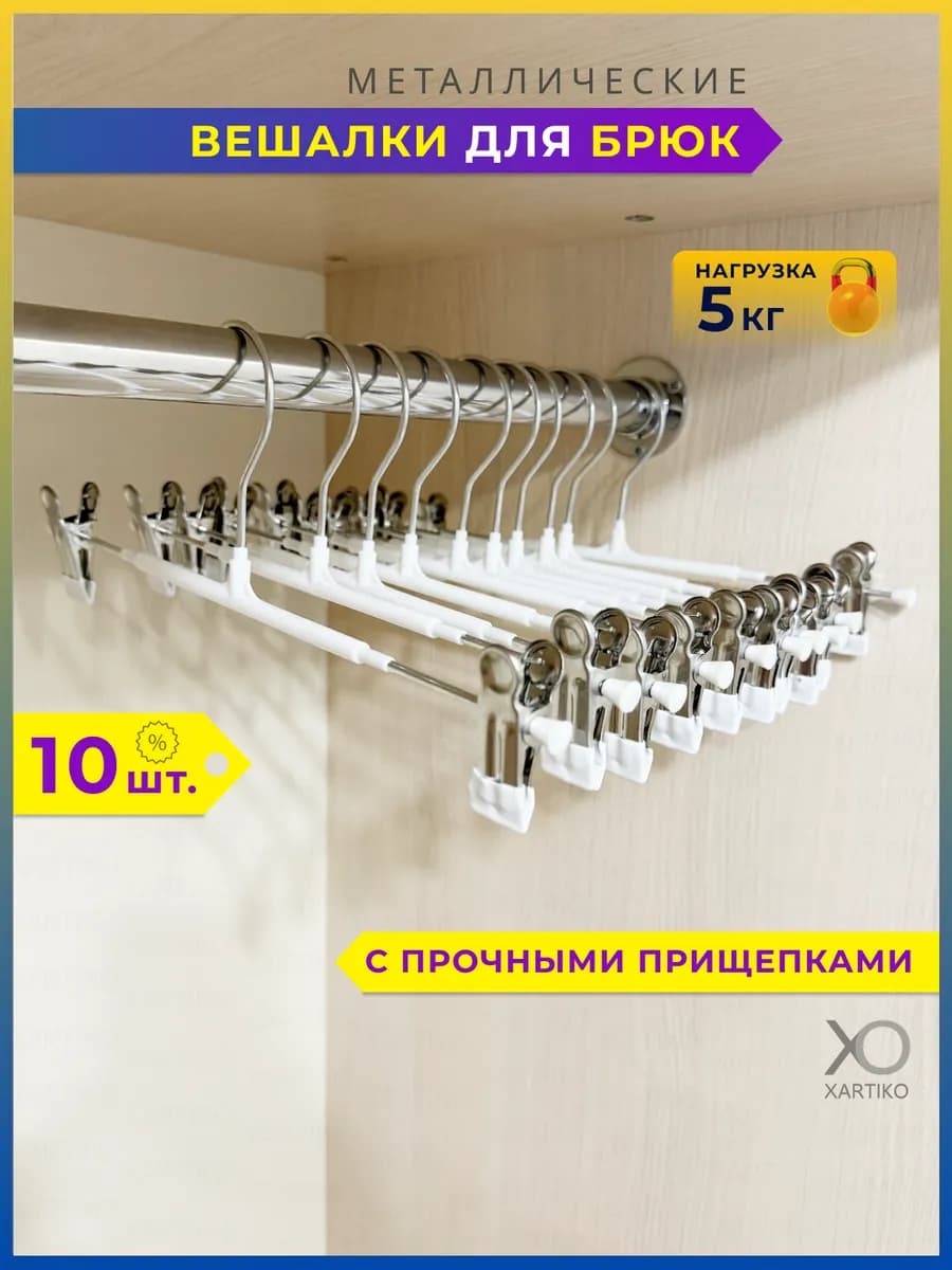 Металлические вешалки для брюк и юбок с зажимами