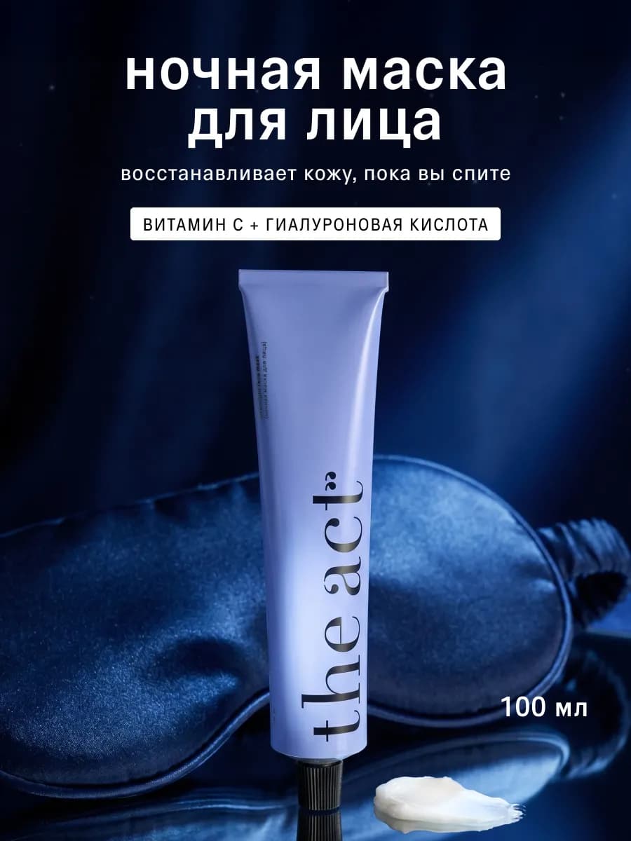 Маска для лица ночная с витамином С 100 мл