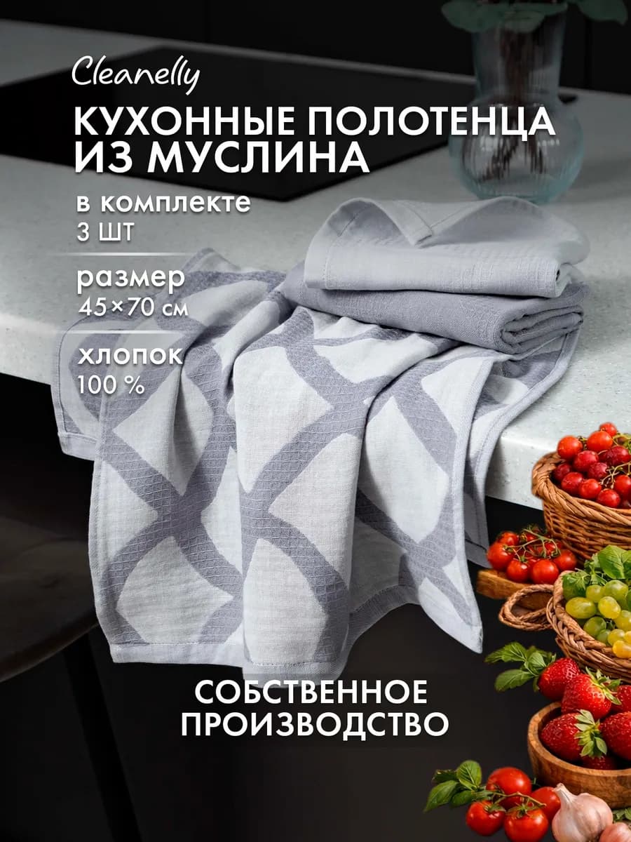 Набор муслиновых кухонных полотенец 3 шт