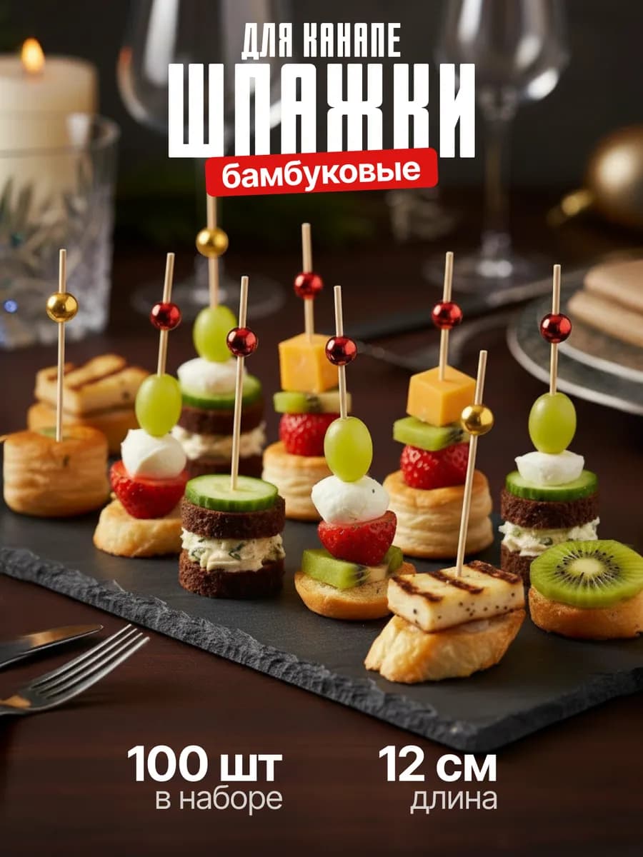 шпажки для канапе