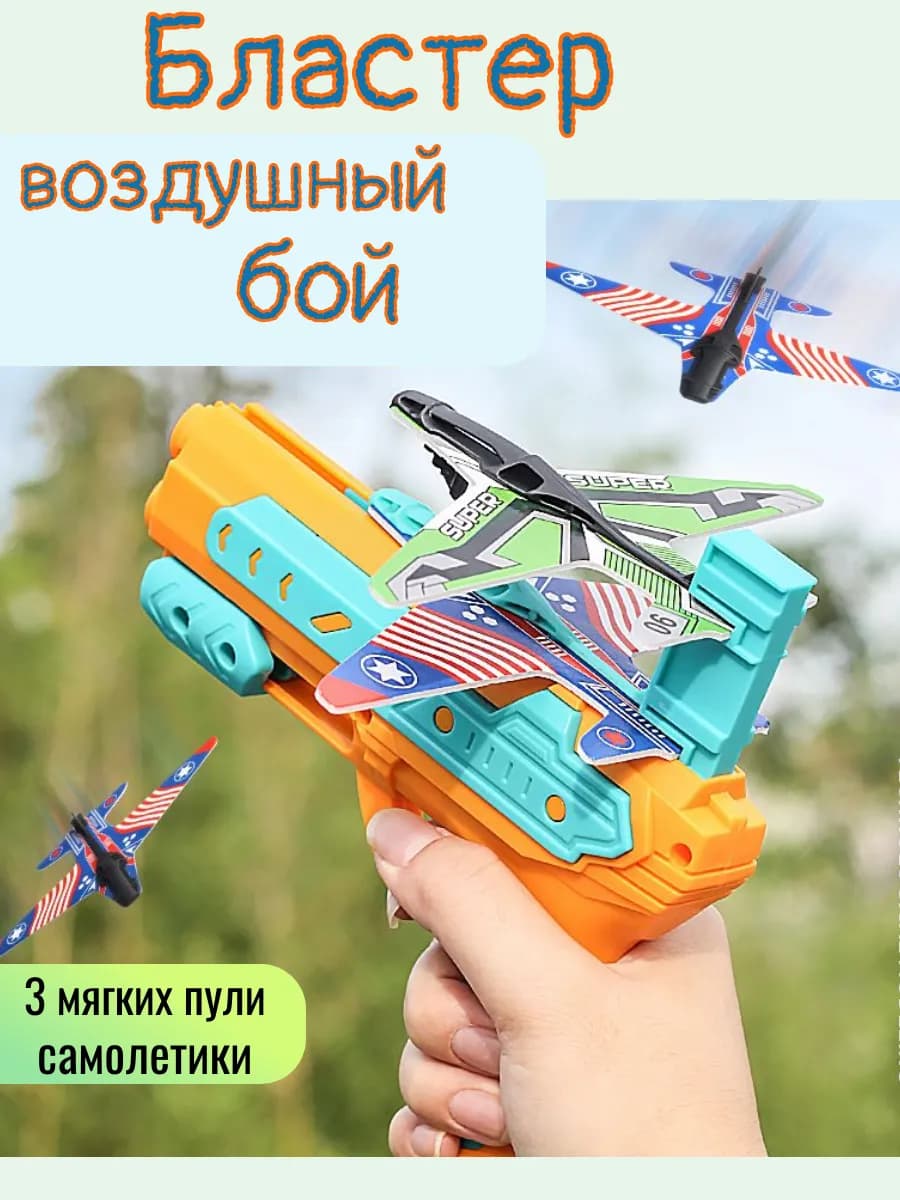Бластер с мягкими патронами самолетами 3 штуки