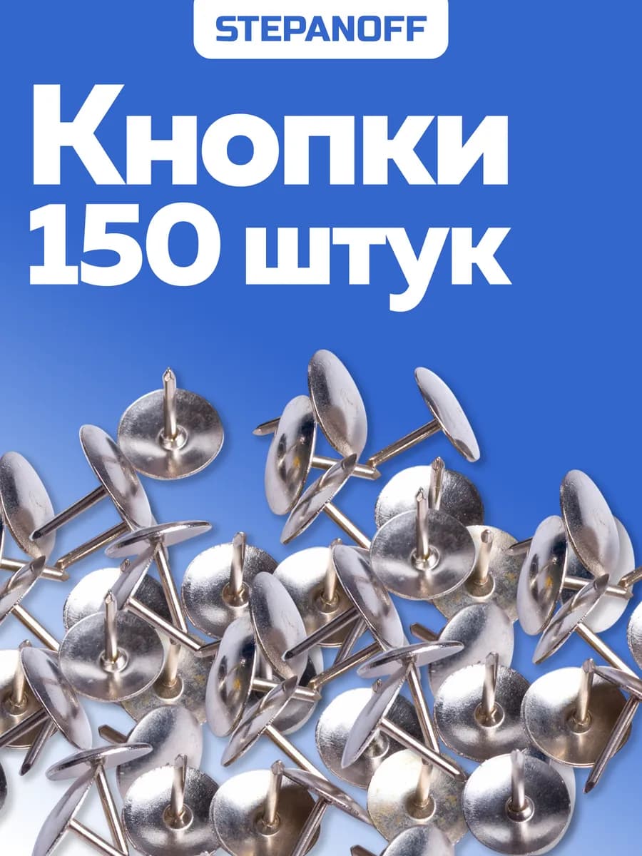 Кнопки гвоздики канцелярские металлические 150 штук