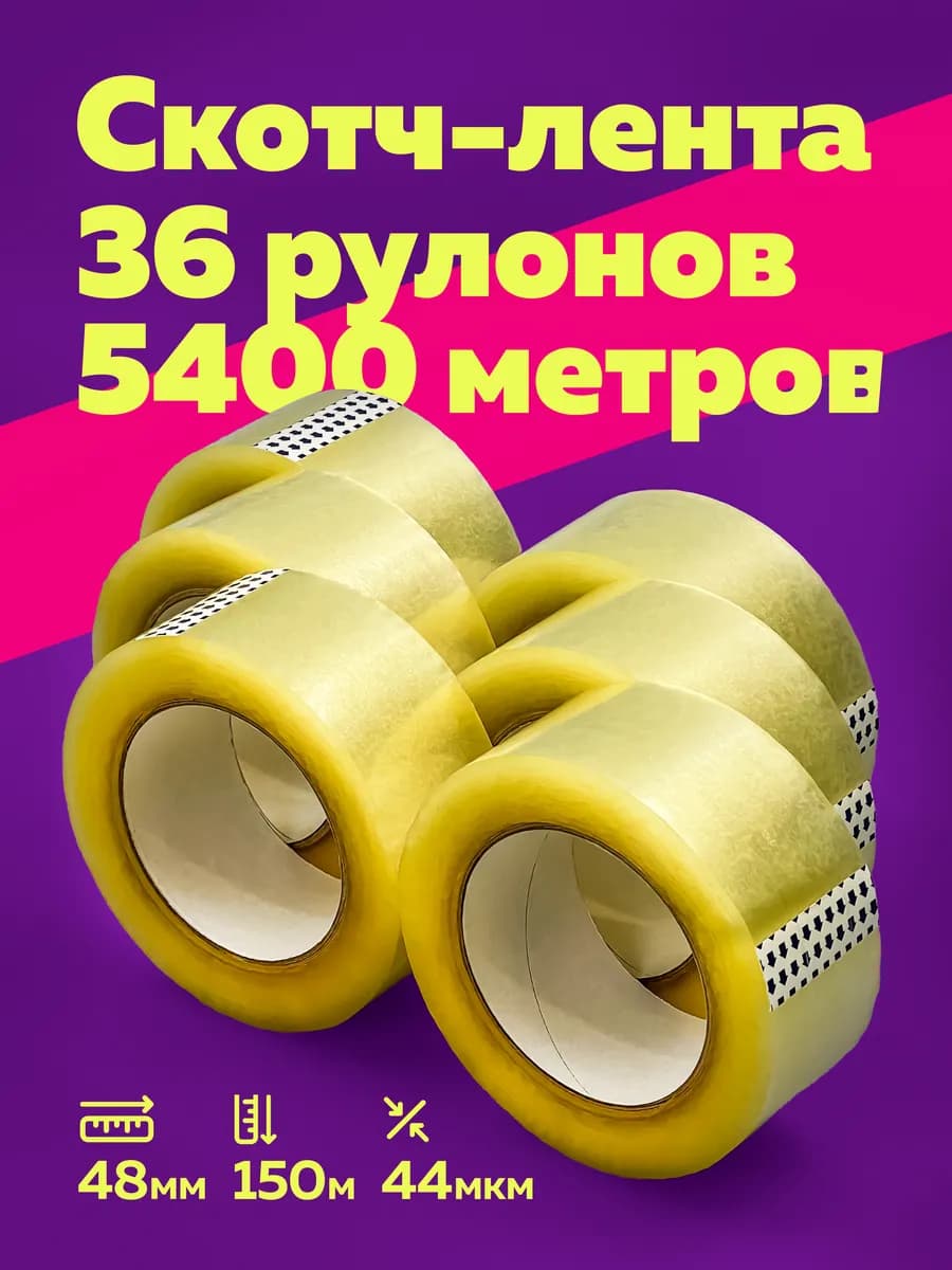 Скотч прозрачный широкий 48мм 150м 36 шт в коробке