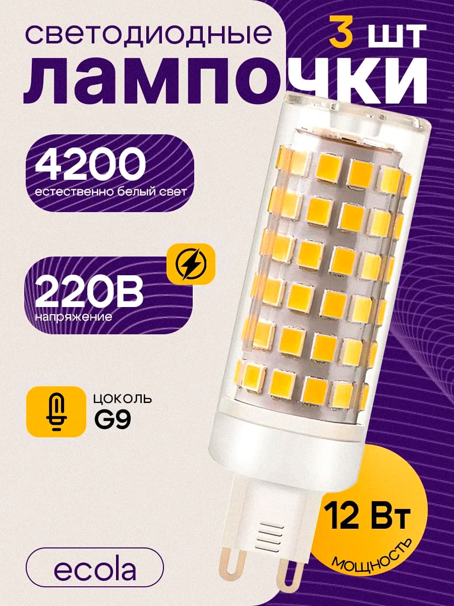 Лампочка светодиодная G9 Led капсульная 12Вт 4200К 3 шт