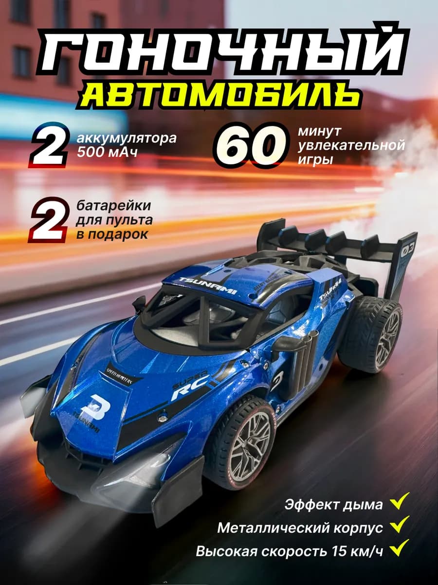 Гоночная машинка на пульте управления с дымом для дрифта