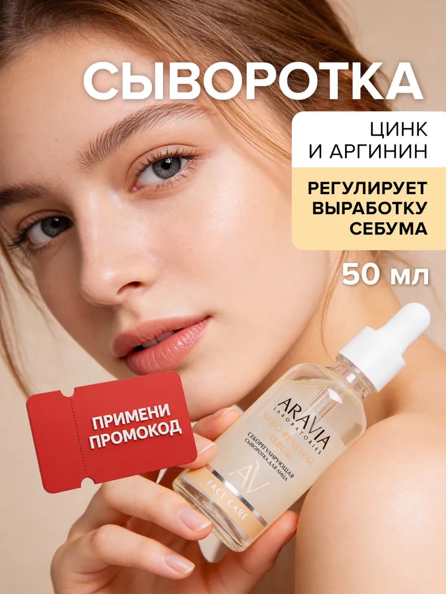 Сыворотка для лица с цинком и аргинином от акне и постакне