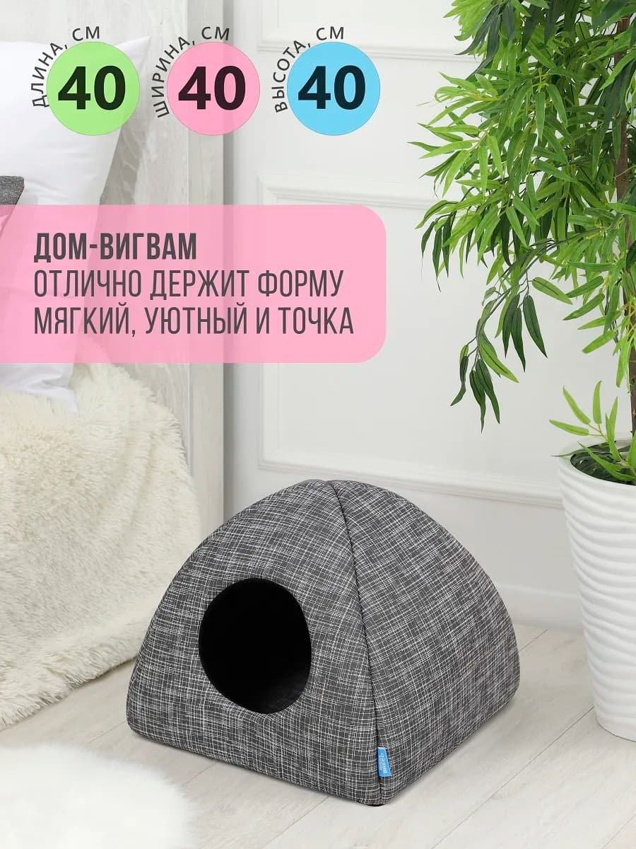 Домик для кошек и собак мелких пород мягкий