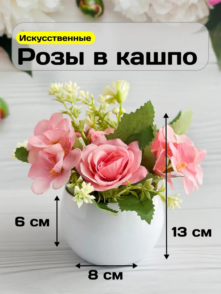 Искусственная роза маленькая в кашпо для декора интерьера